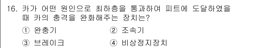 승강기기사 2017년 16번 - . 완충기  
완충기는 승강기의 피드를 안정적으로 전달하기 위해 충격을 ... 에 관한 핵심 기출문제