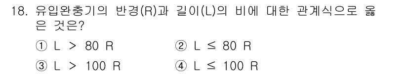 승강기기사 2017년 18번 - 유압 완충기의 반경(R)과 길이(L) 간의 관계에서, 일반적으로 L은 R... 에 관한 핵심 기출문제