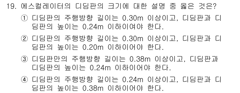 승강기기사 2017년 19번 - 정답 2. 에스컬레이터의 디딤판 높이는 주행 방향 길이에 따라 정해져야 ... 에 관한 핵심 기출문제