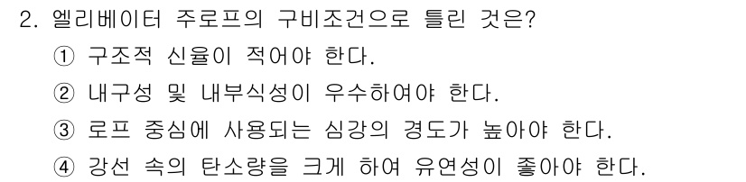 승강기기사 2017년 2번 - . 강선 속의 탄소량을 크게 하여 유연성이 좋아야 한다.

해설: 엘리베... 에 관한 핵심 기출문제