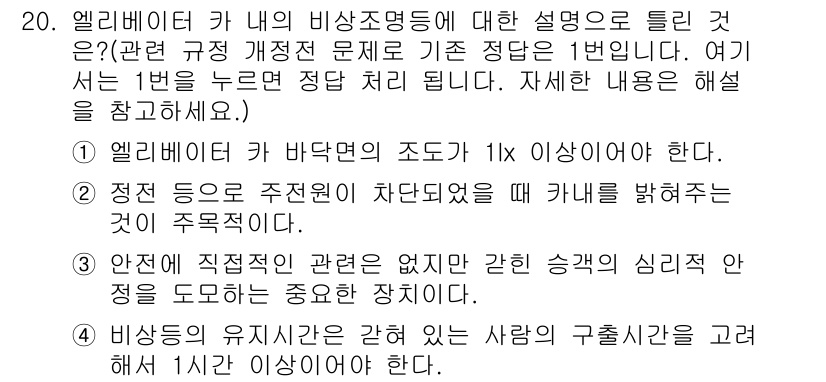 승강기기사 2017년 20번 - 엘리베이터 카의 바닥면적 조도는 1lx 이상이어야 한다는 규정은 승객의 ... 에 관한 핵심 기출문제