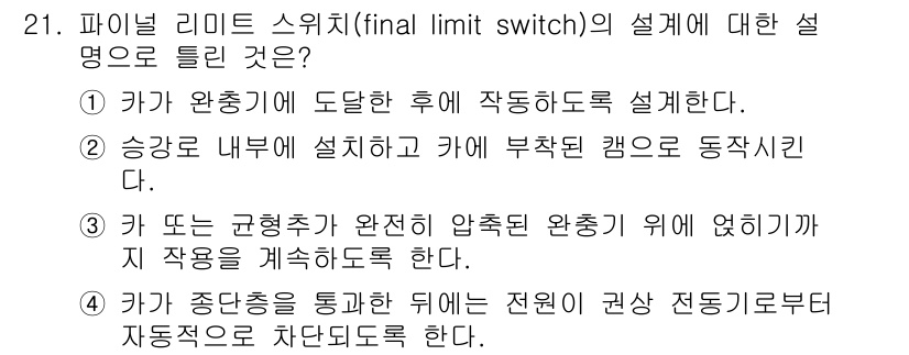 승강기기사 2017년 21번 - 정답 2번은 카가 완전히 도달한 후 카를 멈추기 위해 미세한 조정이 필요... 에 관한 핵심 기출문제