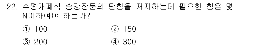 승강기기사 2017년 22번 - 정답은 2번 (150)입니다. 수평계폐식 승강장문은 신뢰성 있는 구조를 ... 에 관한 핵심 기출문제