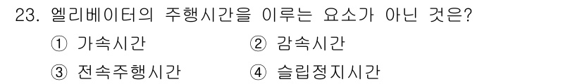 승강기기사 2017년 23번 - 엘리베이터의 주행시간을 이루는 요소는 가속시간, 감속시간, 정속주행시간입... 에 관한 핵심 기출문제