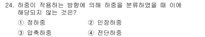 승강기기사 2017년 24번 - 정답은 4. 전단하중입니다. 하중이 작용하는 방향에 따라 압축, 인장, ... 에 관한 핵심 기출문제
