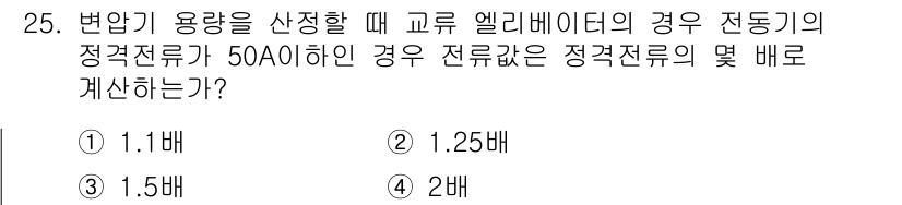 승강기기사 2017년 25번 - 엘리베이터의 정격전류가 50A일 때, 변압기 용량은 정격전류와 전압을 고... 에 관한 핵심 기출문제