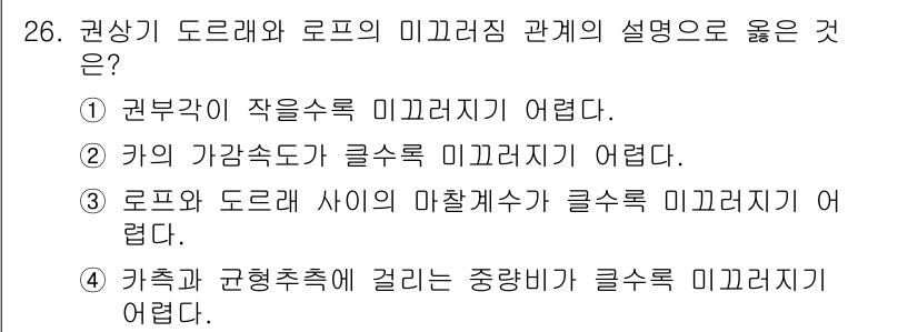 승강기기사 2017년 26번 - 권부가 작을수록 미끄러지기 어려워서 미끄러짐이 발생할 확률이 낮아집니다.... 에 관한 핵심 기출문제