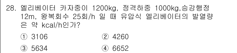 승강기기사 2017년 28번 - 정답은 3번(5634)입니다. 엘리베이터의 발열량은 유압식 시스템의 연속... 에 관한 핵심 기출문제