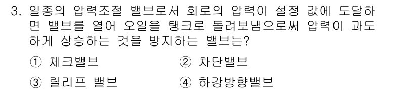 승강기기사 2017년 3번 - . 릴리프 밸브  

해설: 릴리프 밸브는 설정된 압력에 도달했을 때 과... 에 관한 핵심 기출문제