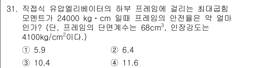 승강기기사 2017년 31번 - 최대 음압을 구하기 위해서는 유효 단면적과 하중, 프레임의 안전률을 고려... 에 관한 핵심 기출문제