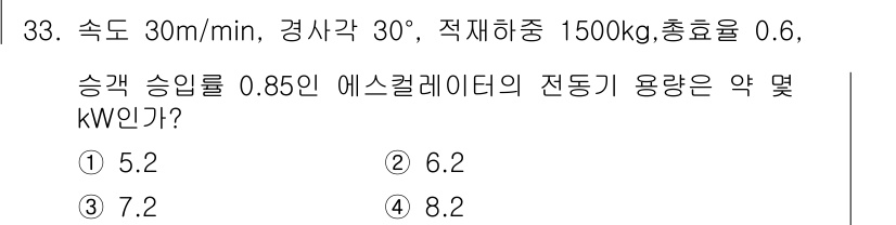 승강기기사 2017년 33번 - 문제에서 주어진 조건에 따라 상승하는 물체의 힘을 계산하면, 필요한 동력... 에 관한 핵심 기출문제