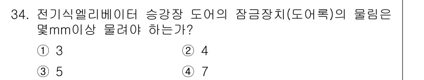승강기기사 2017년 34번 - 전기식 엘리베이터의 승강장치에서 물림(도어록)은 일반적으로 4mm 이상을... 에 관한 핵심 기출문제