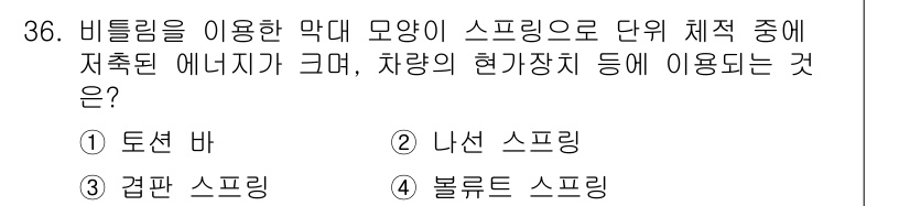 승강기기사 2017년 36번 - . 토션 바  
정답인 이유: 토션 바는 비틀림을 이용한 구조로, 에너지... 에 관한 핵심 기출문제