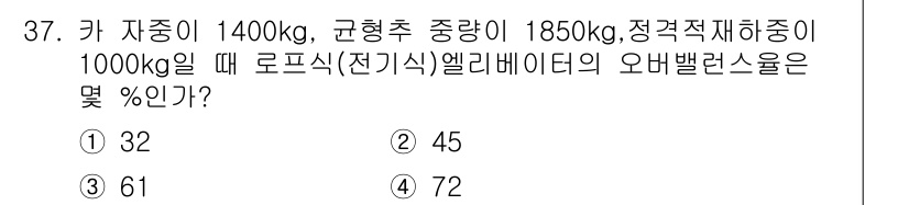 승강기기사 2017년 37번 - 엘리베이터의 오버 밸런스율은 다음과 같이 계산됩니다. 

1. 카의 중량... 에 관한 핵심 기출문제