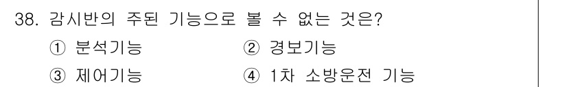 승강기기사 2017년 38번 - 감시반의 주된 기능은 정비 및 안전 상태를 모니터링하는 데 초점이 맞춰져... 에 관한 핵심 기출문제