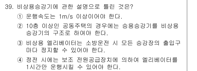 승강기기사 2017년 39번 - 정답 2는 비상용 승강기의 구조 제한에 관한 내용을 정확히 설명하고 있습... 에 관한 핵심 기출문제