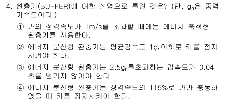 승강기기사 2017년 4번 - 문제에서 제시된 내용은 완충기(buffer)에 대한 설명을 다루고 있습니... 에 관한 핵심 기출문제