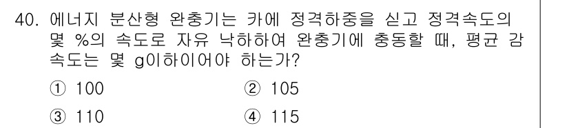 승강기기사 2017년 40번 - 정적 속도의 몇 %로 자유 낙하하는 경우, 에너지 보존 법칙에 따라 운동... 에 관한 핵심 기출문제