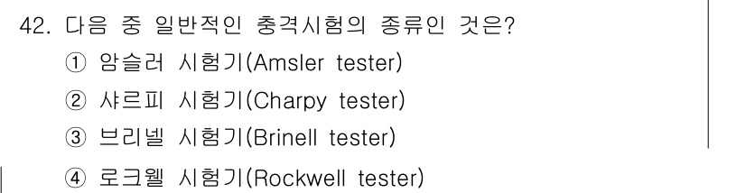 승강기기사 2017년 42번 - 정답은 4번, 로크웰 시험기(Rockwell tester)입니다. 로크웰... 에 관한 핵심 기출문제