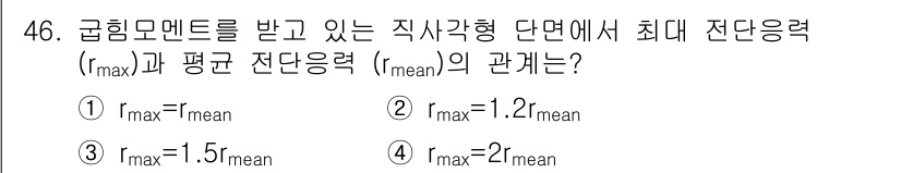 승강기기사 2017년 46번 - 직사각형 단면에서 최대 전단응력 (\(r_{max}\))은 평균 전단응력... 에 관한 핵심 기출문제