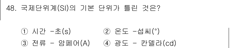 승강기기사 2017년 48번 - 국제단위계(SI)의 기본 단위 중에서 광도의 단위는 칸델라(cd)로 정의... 에 관한 핵심 기출문제