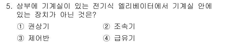 승강기기사 2017년 5번 - 정답은 2. 제어반입니다. 제어반은 기계실 외부에 위치하여 장비의 제어와... 에 관한 핵심 기출문제