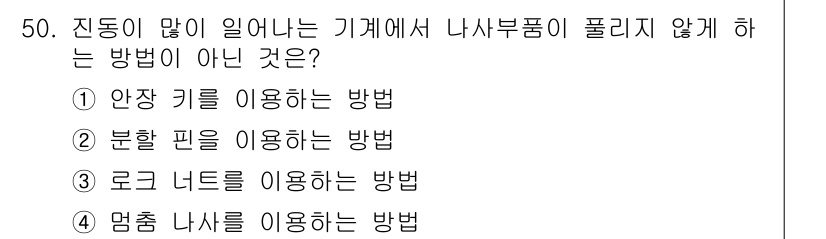 승강기기사 2017년 50번 - 정답 4번은 멈춘 나사를 이용하는 방법이 안전하지 않기 때문입니다. 이는... 에 관한 핵심 기출문제