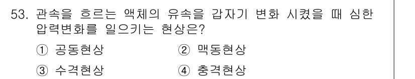 승강기기사 2017년 53번 - 정답은 4번, 충격현상입니다. 충격현상은 유체의 속도가 급격히 변화할 때... 에 관한 핵심 기출문제