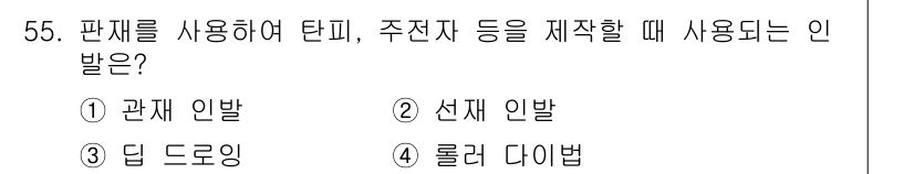 승강기기사 2017년 55번 - 정답은 5입니다. 판재를 사용하여 탄피, 주전자를 제작할 때는 롤러 다이... 에 관한 핵심 기출문제