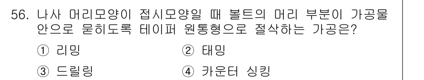 승강기기사 2017년 56번 - 정답은 5. 카운터 싱킹입니다. 카운터 싱킹 방식은 리프팅 방식과 함께 ... 에 관한 핵심 기출문제