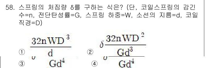 승강기기사 2017년 58번 - 스프링의 처짐량 δ를 구하는 식은 힘(W)과 스프링의 기계적 특성을 고려... 에 관한 핵심 기출문제