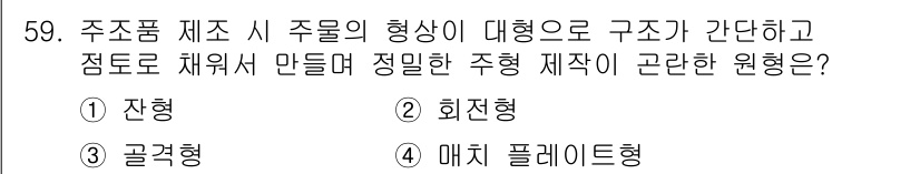 승강기기사 2017년 59번 - 정답은 5번 "매치 플레이트형"입니다. 주조품 제조 시 주울의 형상이 대... 에 관한 핵심 기출문제