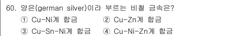 승강기기사 2017년 60번 - . 양은(german silver)은 주로 구리(Cu), 아연(Zn), ... 에 관한 핵심 기출문제