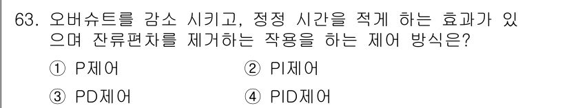 승강기기사 2017년 63번 - . PID제어

PID제어는 비례(Proportional), 적분(Int... 에 관한 핵심 기출문제