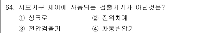 승강기기사 2017년 64번 - 정답은 2. 전위체계입니다. 전위체계는 일반적으로 서보기구에 사용되는 감... 에 관한 핵심 기출문제