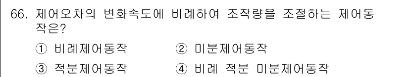 승강기기사 2017년 66번 - . 

제어오차의 변화를 조절하기 위해 비례제어 방식이 사용되며, 이는 ... 에 관한 핵심 기출문제