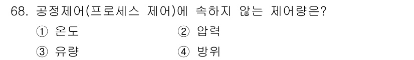 승강기기사 2017년 68번 - . 방위

방위는 공정제어의 주요 요소인 온도, 압력, 유량과는 관련이 ... 에 관한 핵심 기출문제