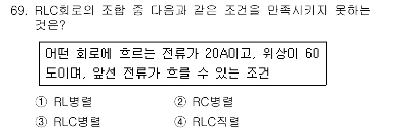 승강기기사 2017년 69번 - 정답은 2번, RC병렬입니다. RC병렬은 저항과 커패시터가 병렬로 연결되... 에 관한 핵심 기출문제