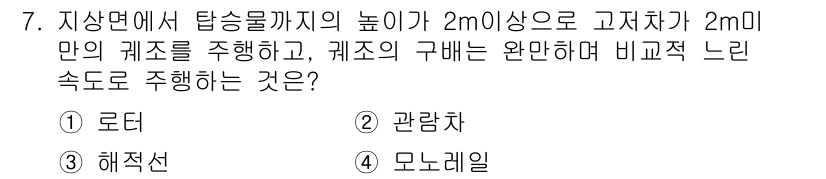 승강기기사 2017년 7번 - . 모노레일

모노레일은 일정한 궤도를 따라 수직으로 상승하며 이동할 수... 에 관한 핵심 기출문제