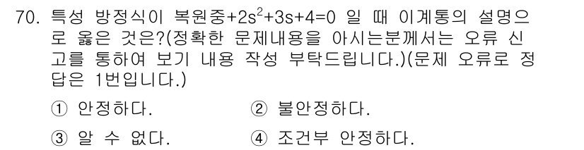 승강기기사 2017년 70번 - 특성 방정식 \( 2s^2 + 3s + 4 = 0 \)의 해를 구하기 위... 에 관한 핵심 기출문제
