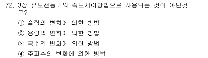 승강기기사 2017년 72번 - 유도전동기의 속도 제어 방법 중에서 "용량의 변화를 이용한 방법"은 일반... 에 관한 핵심 기출문제