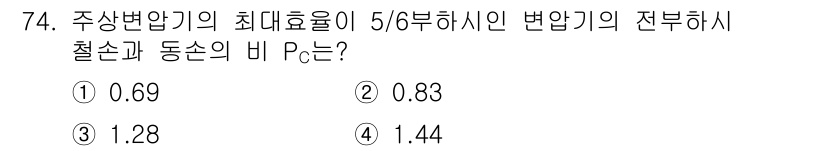 승강기기사 2017년 74번 - 정답은 ① 0.69입니다. 주상변압기의 최대 효율은 5/6 배 하시며, ... 에 관한 핵심 기출문제