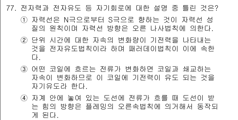 승강기기사 2017년 77번 - 정답 2번의 이유는 전자기 유도에서 회전자 주위의 자기장이 전류에 영향을... 에 관한 핵심 기출문제