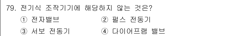 승강기기사 2017년 79번 - 전기식 조작기기는 전기 신호를 사용하여 작동하는 장치입니다. 서브 전동기... 에 관한 핵심 기출문제