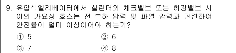 승강기기사 2017년 9번 - 정답은 1번, 즉 5입니다. 유압식 엘리베이터에서 실린더와 체크밸브는 전... 에 관한 핵심 기출문제