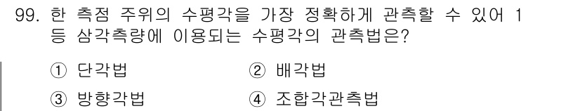 조경기사 2016년 100번 - . 배각법

배각법은 삼각형의 변을 기준으로 수치적인 계산을 통해 측정하... 에 관한 핵심 기출문제