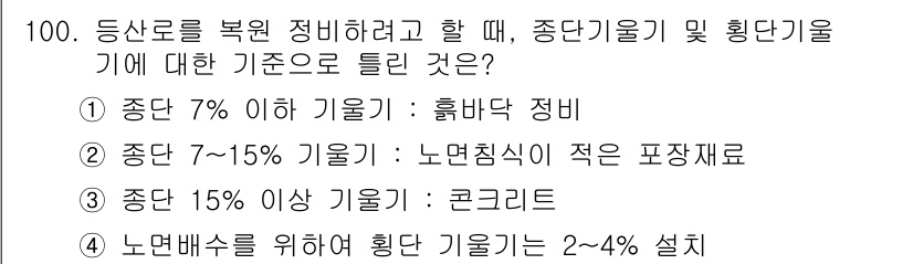 조경기사 2016년 101번 - 정답 4번인 이유는, "종단 15% 이상 기울기"의 경우에 제한된 범위 ... 에 관한 핵심 기출문제