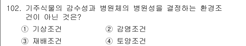 조경기사 2016년 103번 - 재배조건은 식물의 성장에 필요한 환경적 요소가 아닌, 농작물 재배와 관련... 에 관한 핵심 기출문제