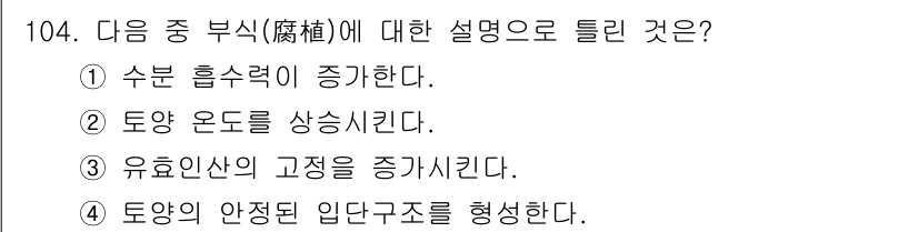 조경기사 2016년 105번 - 부식(腐植)은 토양의 유기물 분해 과정과 관련이 있으며, 이는 토양의 물... 에 관한 핵심 기출문제