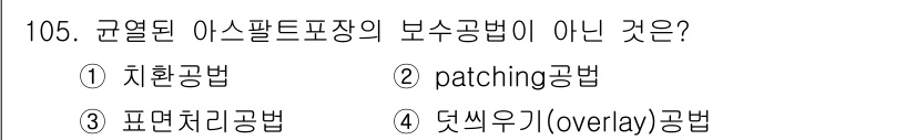 조경기사 2016년 106번 - . 정답인 이유는 '덮씌우기(overlay)공법'이 보수공법이 아닌 새로... 에 관한 핵심 기출문제